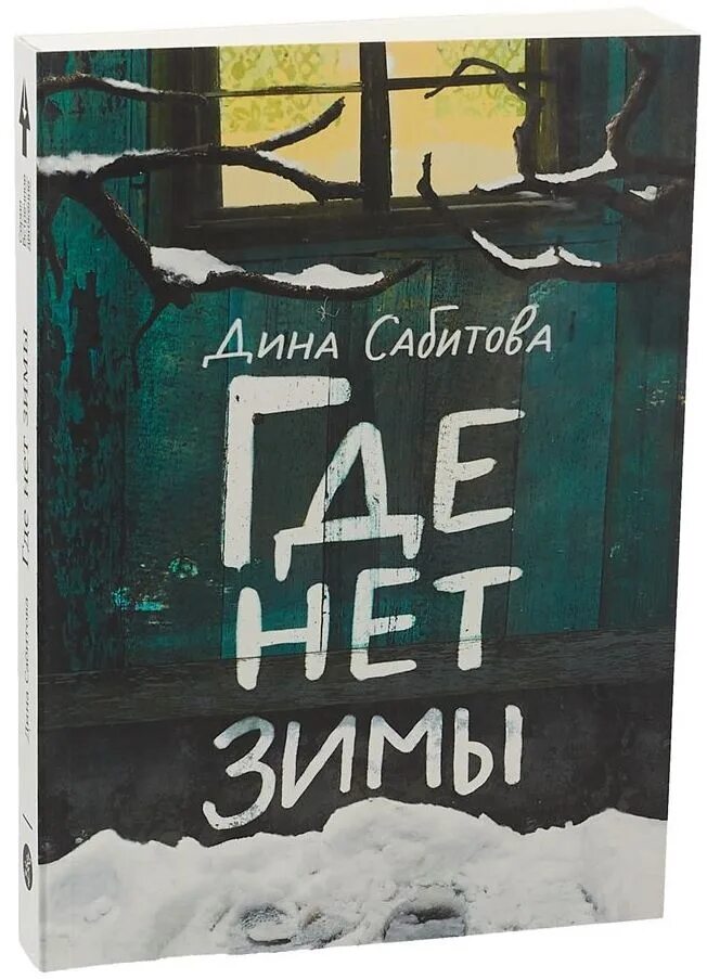 Закрыто на зиму читать