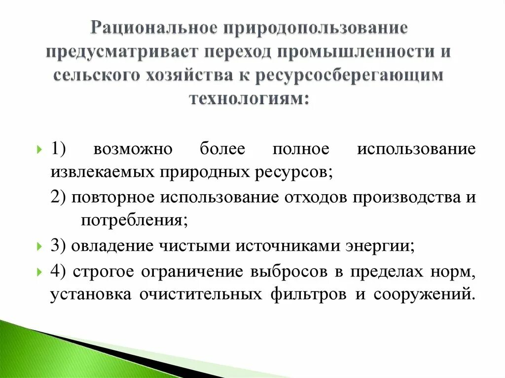 Принцип рационального использования природных ресурсов. Рациональное природопользование. Рациональное использование природных ресурсов предусматривает. Концепция рационального природопользования. Рациональное природопользование примеры.