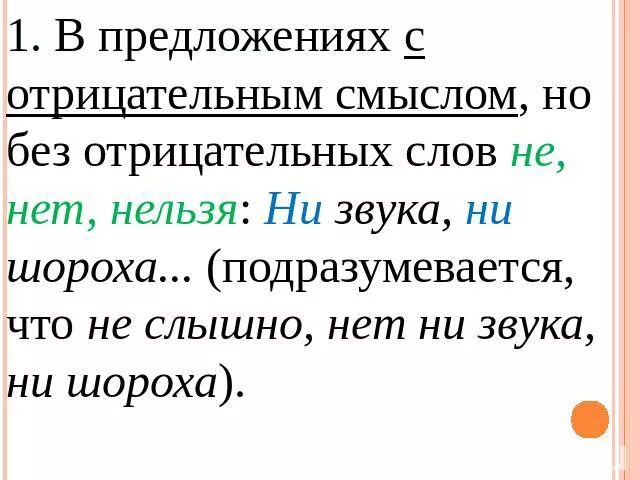 Нигде ни звука. Предложение с отрицательным смыслом. Не слышно ни звука как писать. Предложение с глаголом с отрицательным смыслом. Глаголы с отрицательным смыслом.