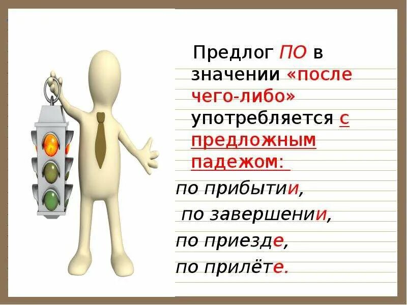 После значение слова. Предлог по в значении после. Употребление предлога по. Употребление предлога п. По приезде по прилете.