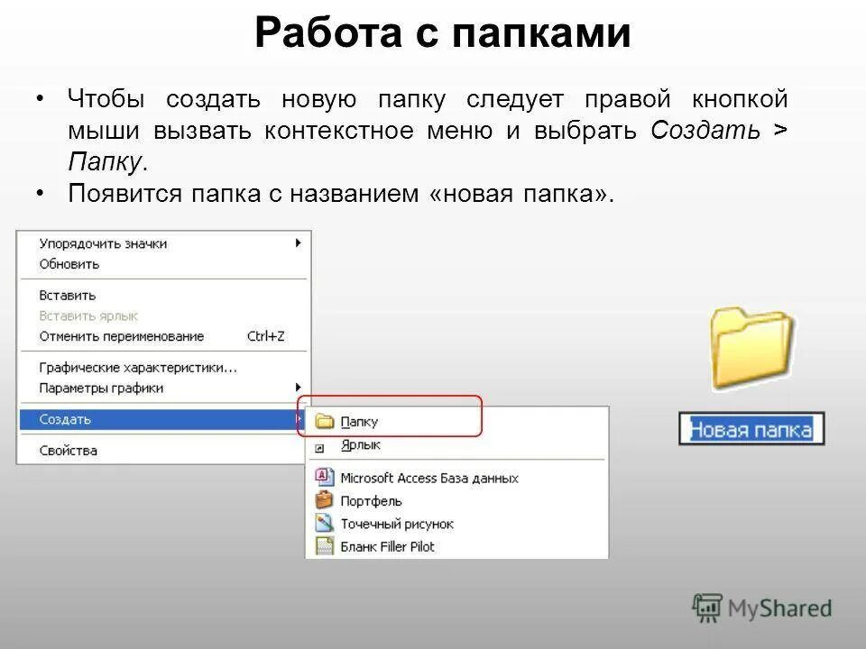 Url папка. Как создать папку. Папка с файлами. Как создать папку в папке. Как создать папку на компьютере.