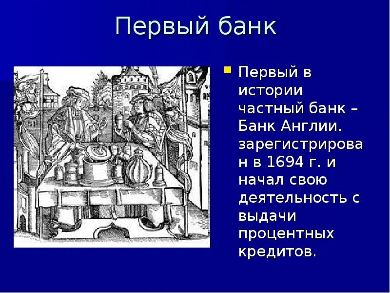 Первые банки. Банк в Англии в 1694г. Первый банк в истории. Первые банки в мире.