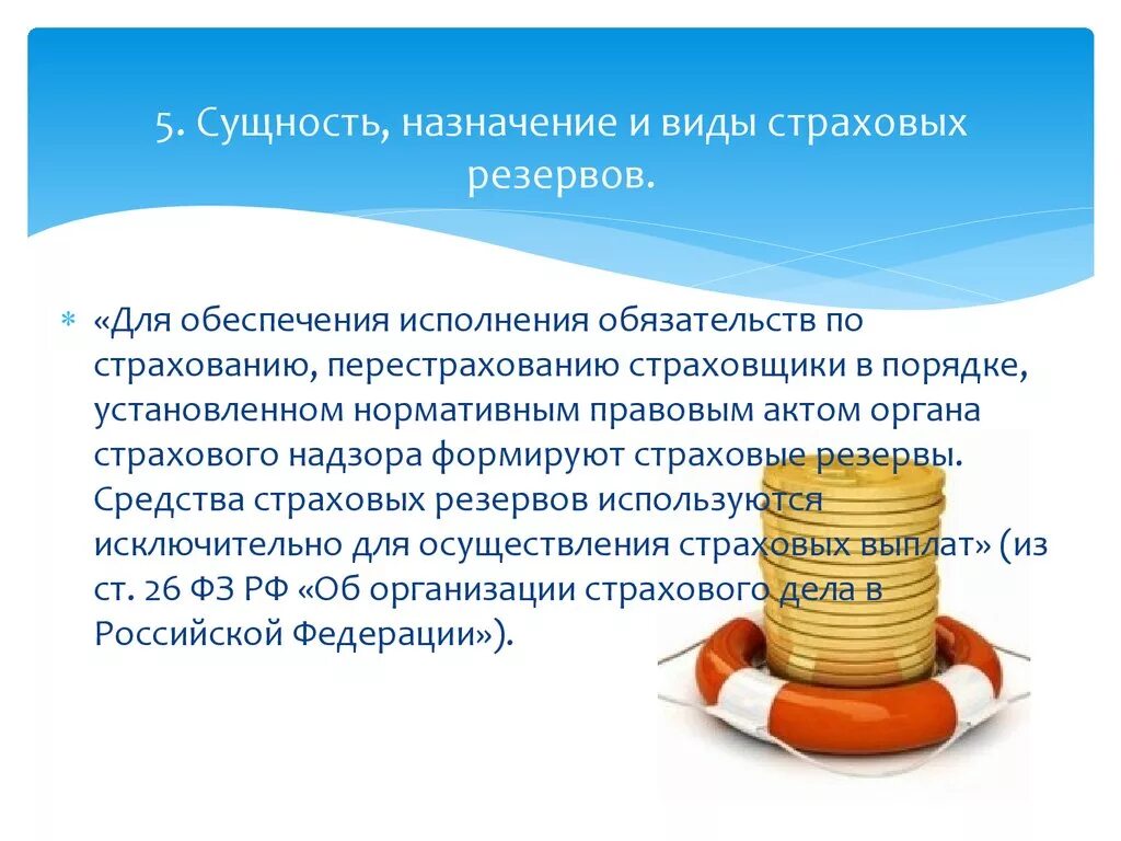 Учет в страховой рф. Страховые резервы. Страховые резервы страховой компании. Сущность страховых резервов. Виды страховых резервов страховой компании.