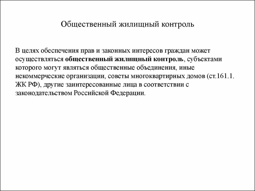 Общественный контроль жилища. Субъекты общественного жилищного контроля. Формы общественного жилищного контроля.