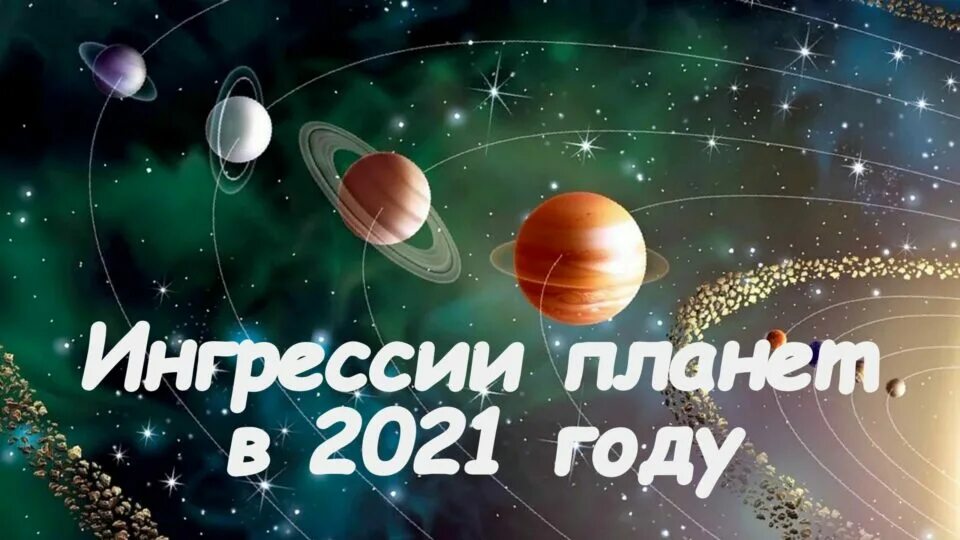 Ингрессия плутона. Ингрессии планет в 2022 году. 2021 Год планеты. Таблица ингрессии планет. Ингрессии планет по годам.