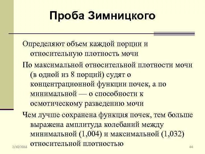 Пробой Зимницкого определяется в моче тест. Пробы Зимницкого определяется. Пробой Зимницкого определяется:. Проба Зимницкого определяется в моче.