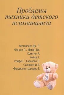 Техника детского психоанализа