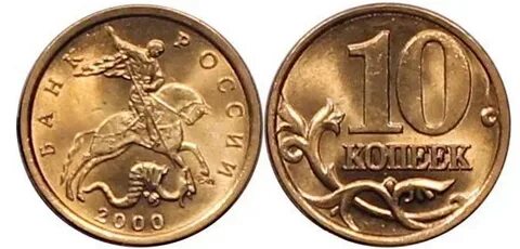 Разновидность монет 10 копеек