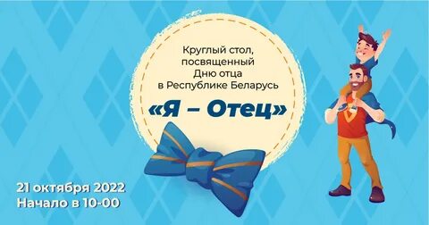 Быть папой 08.10 2021 мужское