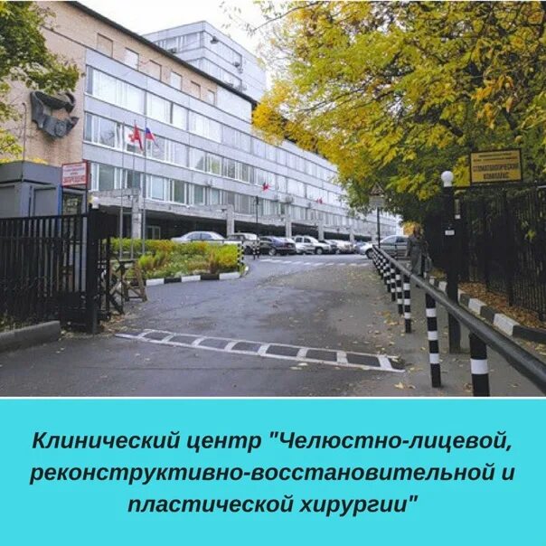 Центр реконструктивной восстановительной и пластической хирургии. Вучетича 9а институт. стомат институт на вучетича. вучетича 9а стр 1. клинический центр мгмсу вучетича.