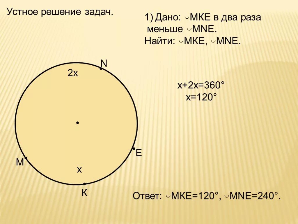 Дано МКЕ В два раза меньше mne найти МКЕ И mne. Дано MKE В два раза меньше mne найти MKE. Дуга МКЕ меньше дуги мне в 2 раза найти МКЕ. Дуга MKE В два раза меньше дуги mne. Найдите. В двое раз меньше