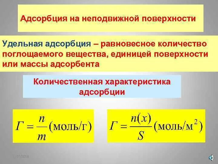 Удельная адсорбция. Степень адсорбции. Удельная адсорбция формула. Адсорбция единицы измерения. Предельная адсорбция