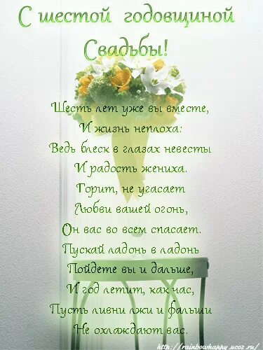 С годовщиной свадьбы 6 лет. Поздравление с чугунной свадьбой. Поздравление с годовщиной свадьбы 6 лет. Поздравления с днём свадьбы 6 лет. Свадьба 6 лет открытка