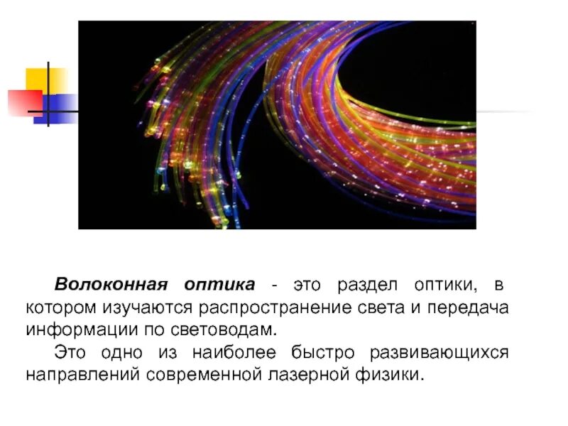 Оптика это. Волоконная оптика. Волоконная оптика в физике. Физические основы волоконной оптики. Волокнистая оптика.