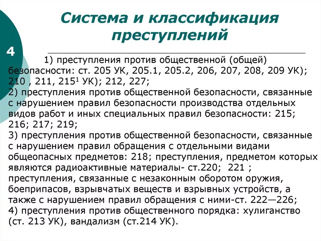 Смежные составы ук. Преступления против общественной безопасности. Преступления против общественной безопасности и порядка. Система преступлений против общественной безопасности. Квалификация преступлений против общественной безопасности.