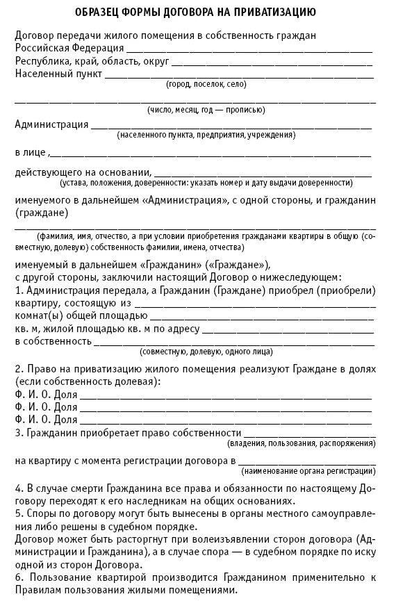 Типовой договор приватизации жилого помещения образец. Договор на приватизацию квартиры образец 2005. Договор передачи при приватизации. Договор на передачу квартиры в собственность граждан образец.