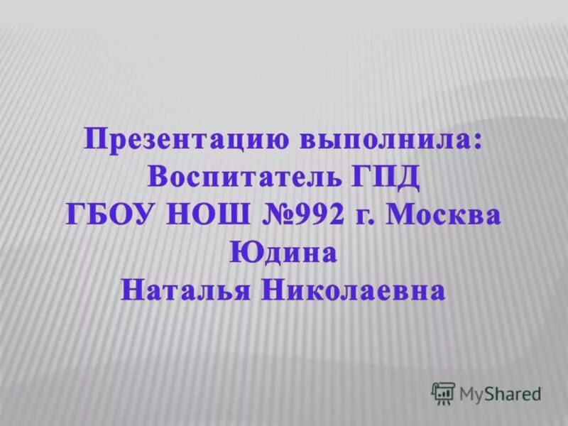 Презентацию выполнил. Выполнила презентацию воспитатель. Выполнила воспитатель. Проект выполненный воспитателем.