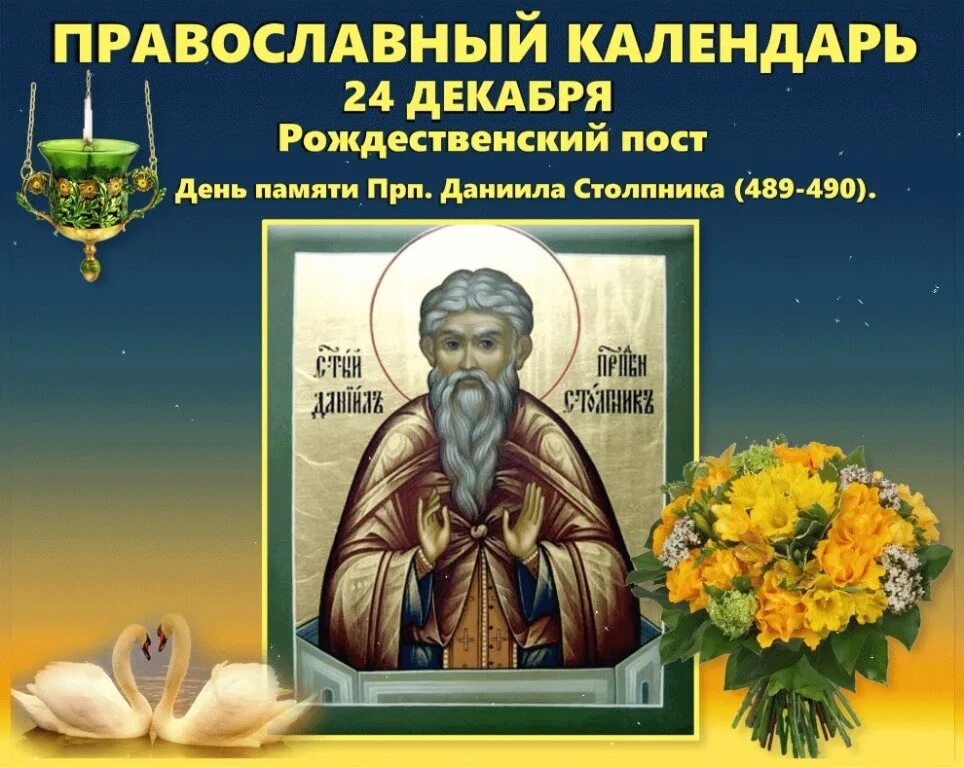 24 декабря православный. 24 декабря православный. Прп. 24 декабря православный. 30 декабря праздник православный.
