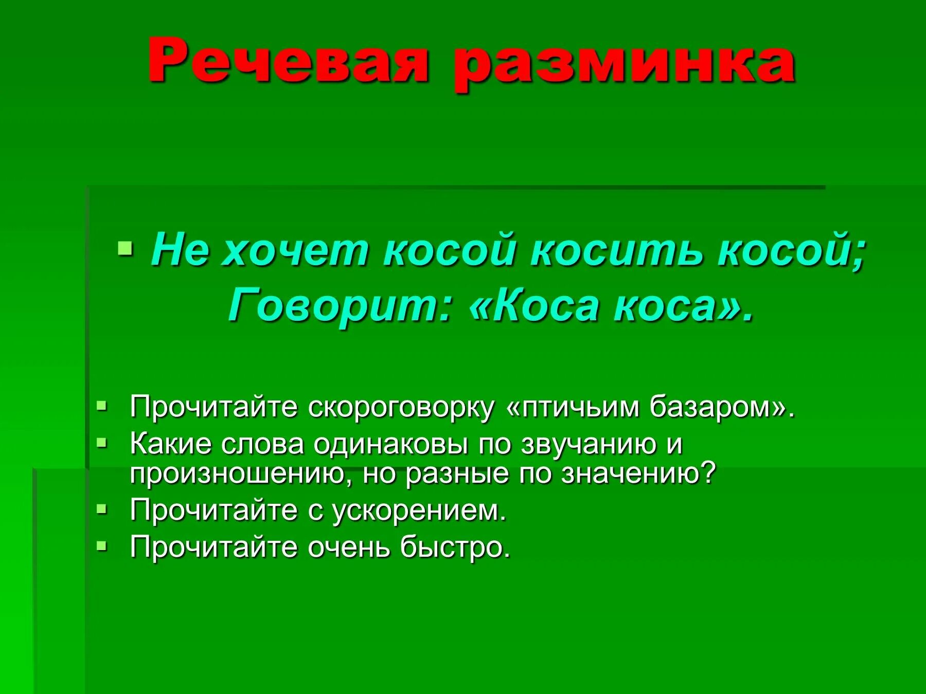 Косой косой косил косой косой. Речевая разминка не хочет косой косить косой. Косой косил косой скороговорка. Скороговорка про косого с косой. Коса скороговорка