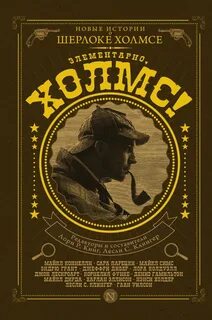 Книги про шерлока холмса
