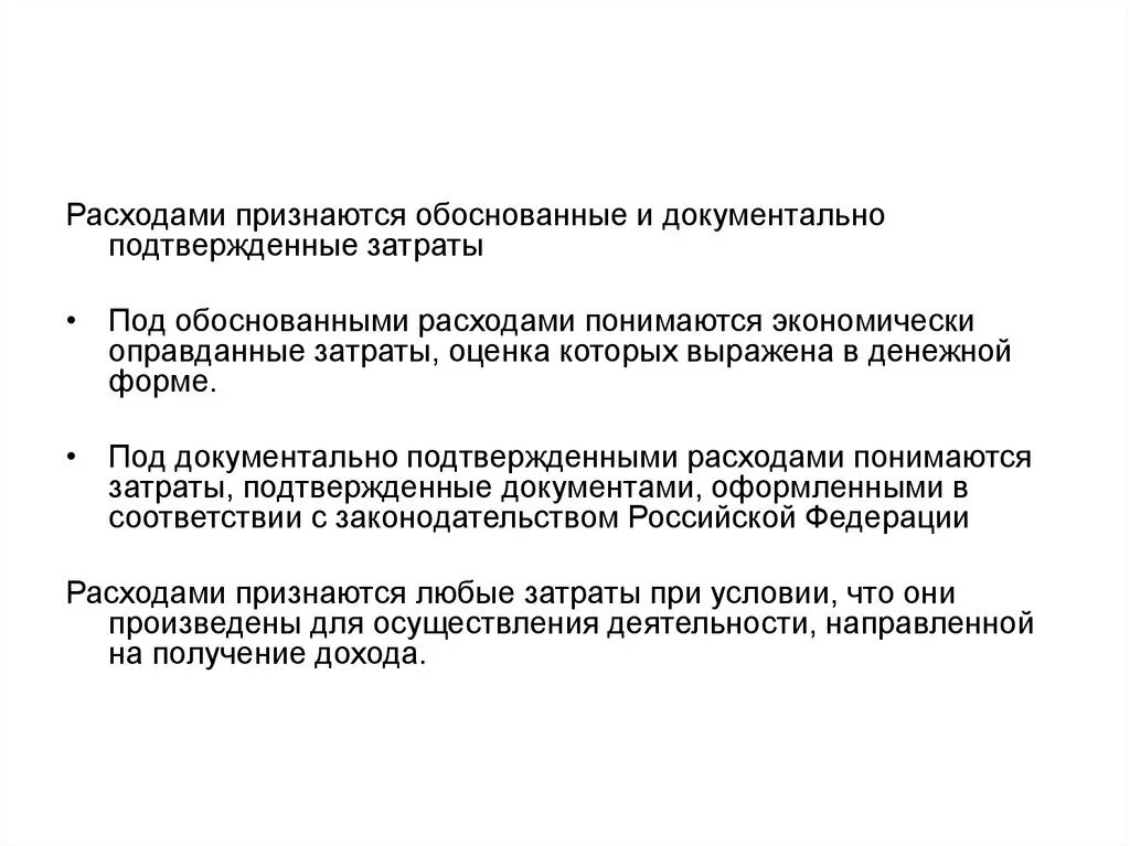 Расходы без подтверждающих документов. Обоснованные и документально подтвержденные затраты. Расходами признаются документально подтвержденные. Экономически оправданные затраты это. Экономически оправданные расходы.