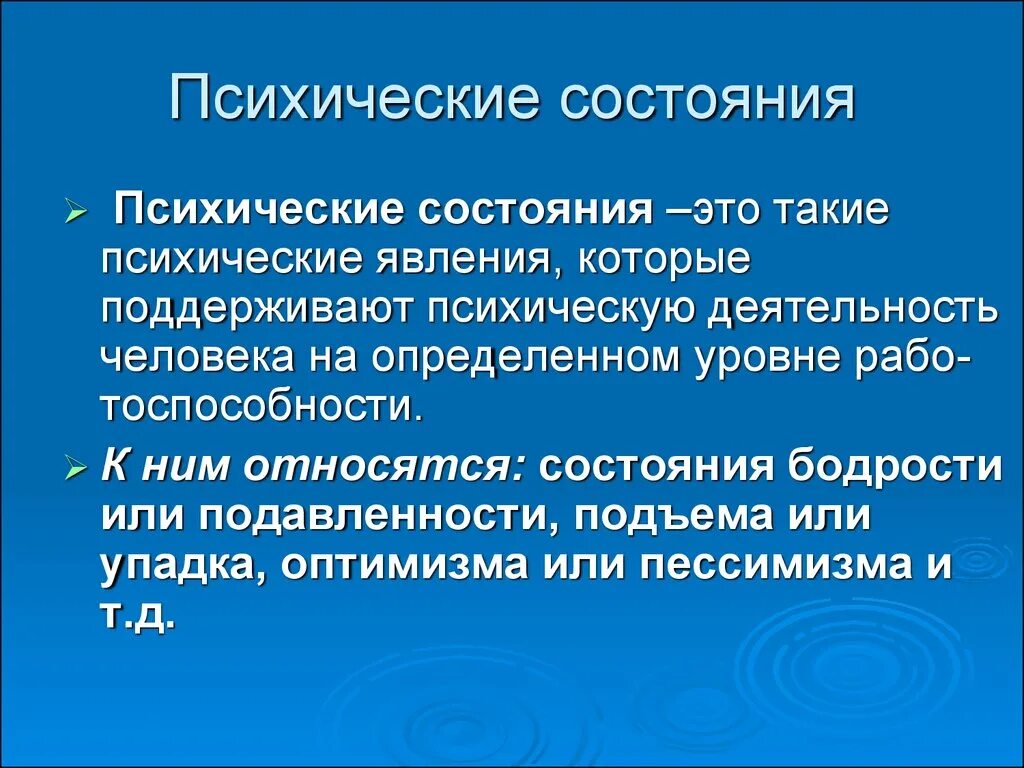 Пчихическиетсостояния. Общее представление о психических состояниях.. Психологическое состояние. Психологическое состояние человека. Причины психических состояний