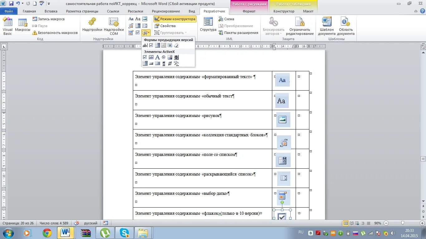 Документы элементы управления. Элементы управления в Ворде. Word Разработчик элементы управления. Элементы управления ворд 2010. Инструменты из предыдущих версий ворд.
