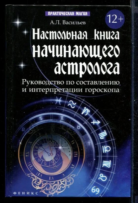 Руководство для начинающих книга. Книга астрология для начинающих. Настольная книга астролога. Васильев настольная книга начинающего астролога. Книга начинающий астролог.