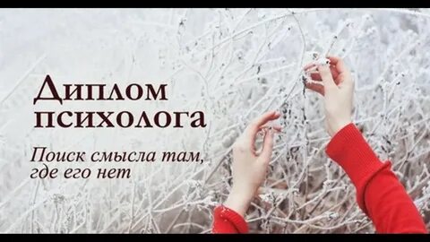 Получение диплома психолога