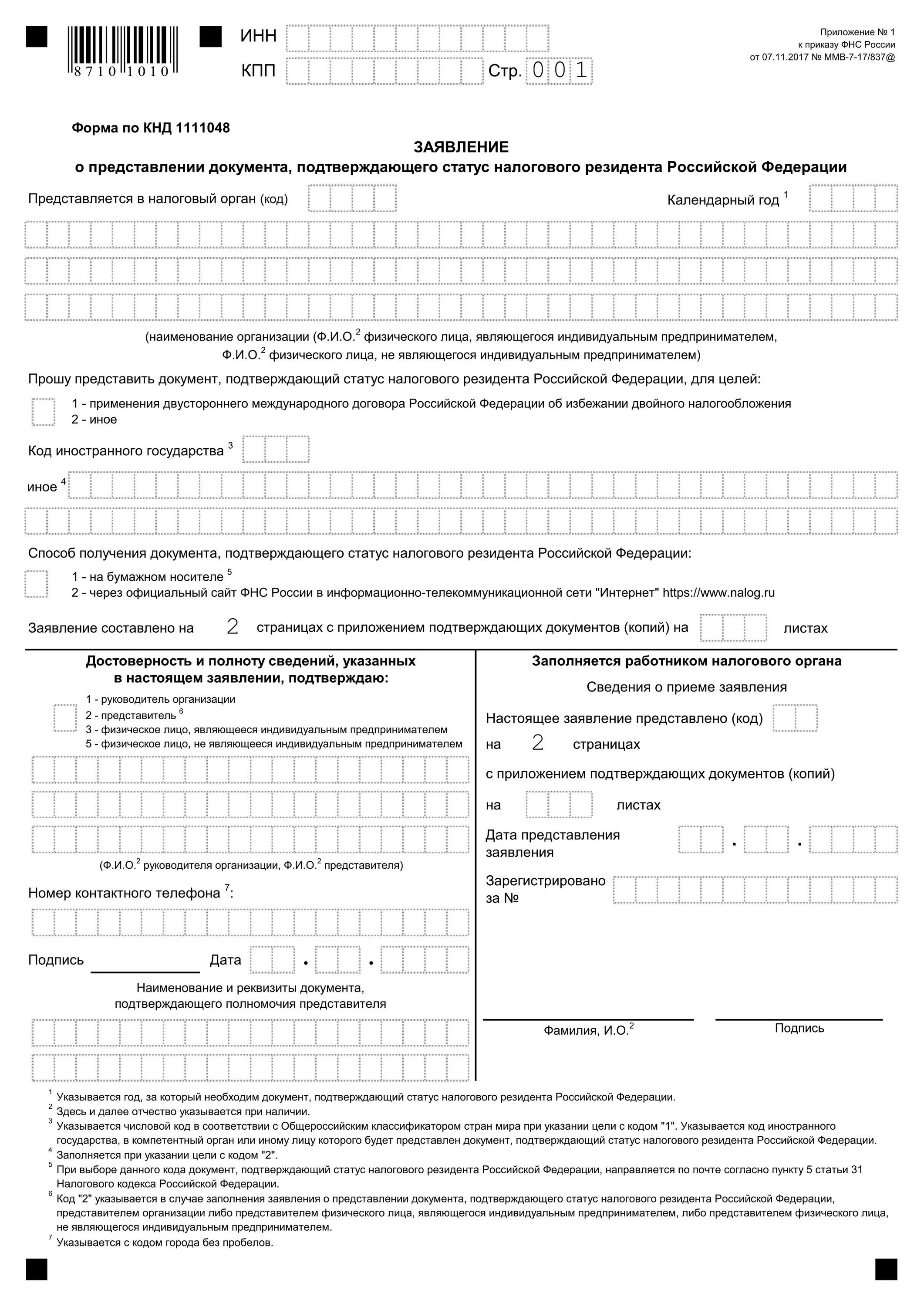 Форма по КНД 1111048. Приложение 1 к приказу ФНС России. Образец документа, подтверждающего статус налогового резидента. Заявление подтверждающее статус налогового резидента РФ. Резидент рф справка