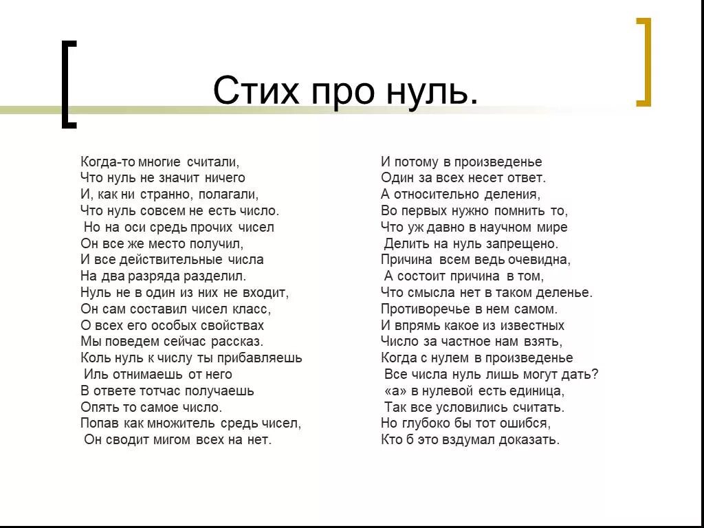 Стихотворение ничего не значит. Стихотворение про ноль. Стих про цифру 0. Стихотворение про 0 и единицу. Муж единица ноль жена стихи.