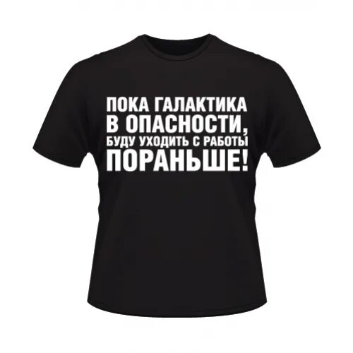 Опасно быть русским. Галактика в опасности мем. я и есть опасность. пока планета в опасности буду уходить с работы пораньше. пока мирв опасности ухожу с работы поранлеш.
