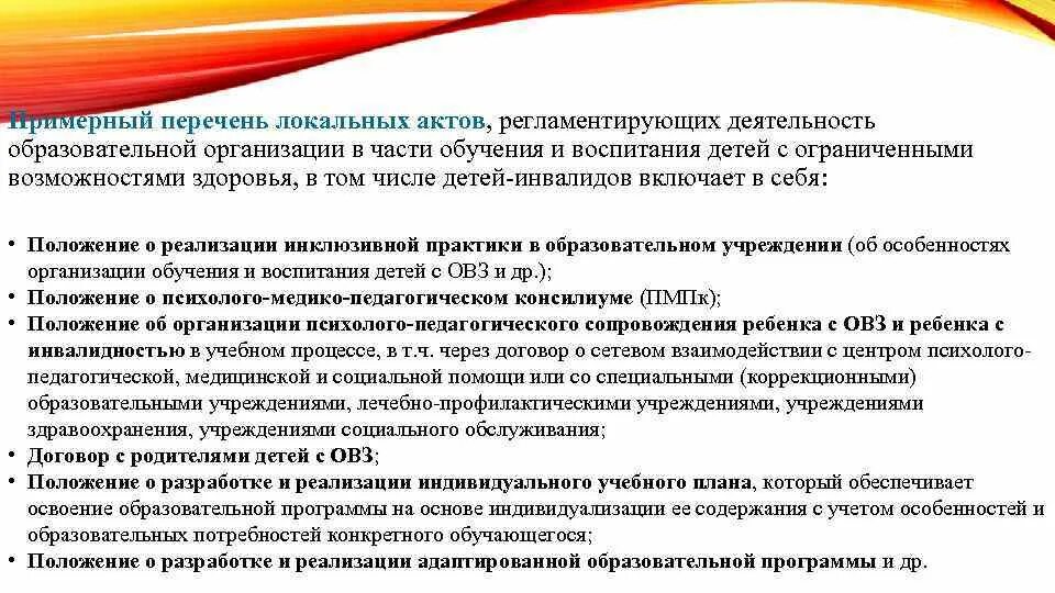 Перечень локальных правовых актов. Перечень документов для работы с детьми ОВЗ. Документация по работе с детьми с ОВЗ. Документы по обучению детей с ОВЗ. Документы для работы с детьми с ОВЗ.