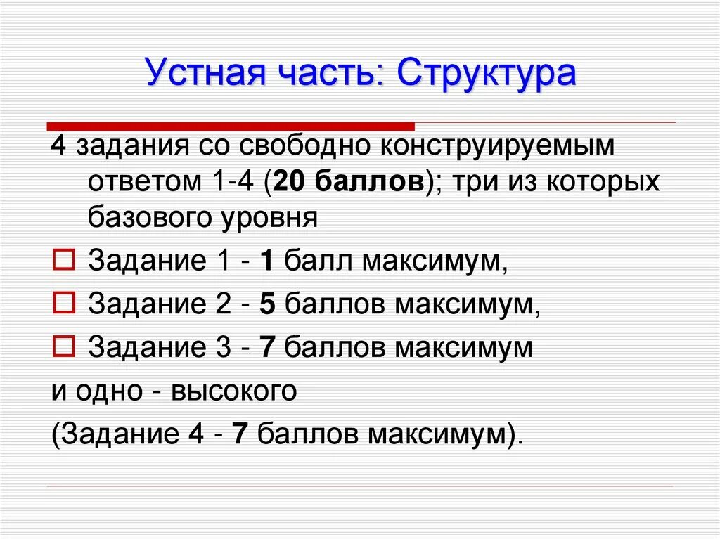 Список устных экзаменов. Задание со свободно конструируемым ответом. Задание с конструируемым ответом это. Устный экзамен. Структура устного экзамена.