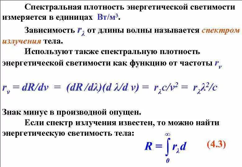Светимость серого тела. Светимость серого тела. Энергетическая светимость серого тела формула. Энергетическая светимость тела формула. Коэффициент теплового излучения абсолютно черного тела.