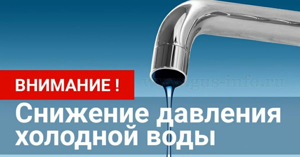 Напор холодной. Снижение напора воды. Снижение давления водоснабжения. Внимание снижение давления холодной воды. Понижение давления холодного водоснабжения.