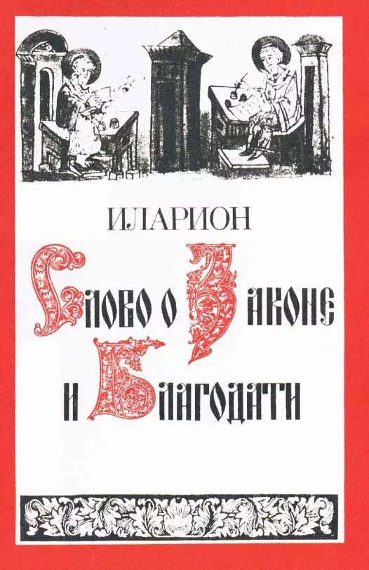 Слово о законе и благодати создатель. Слово о законе и благодати книга. «Слово о законе и благодати» Киевского митрополита Иллариона. Слово о законе и благодати иллюстрации.