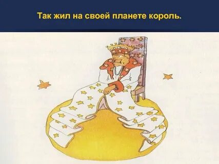 Король из маленького принца