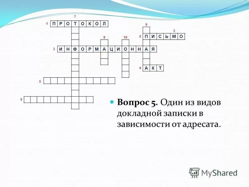 кроссворд. кроссворд. вопросы по кроссворду. адресат кроссворд. кроссворд.