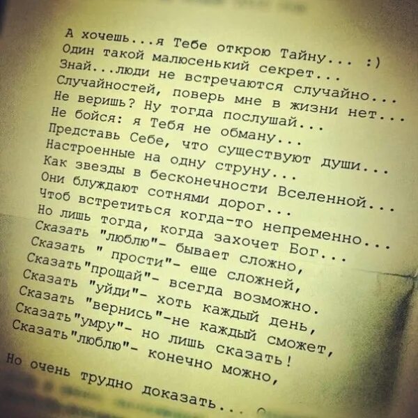 Стих знаешь люди. Стих а хочешь я тебе открою тайну. Люди не встречаются случайно стих. Я открою тебе секрет стих. А знаешь я тебе открою тайну стихи.