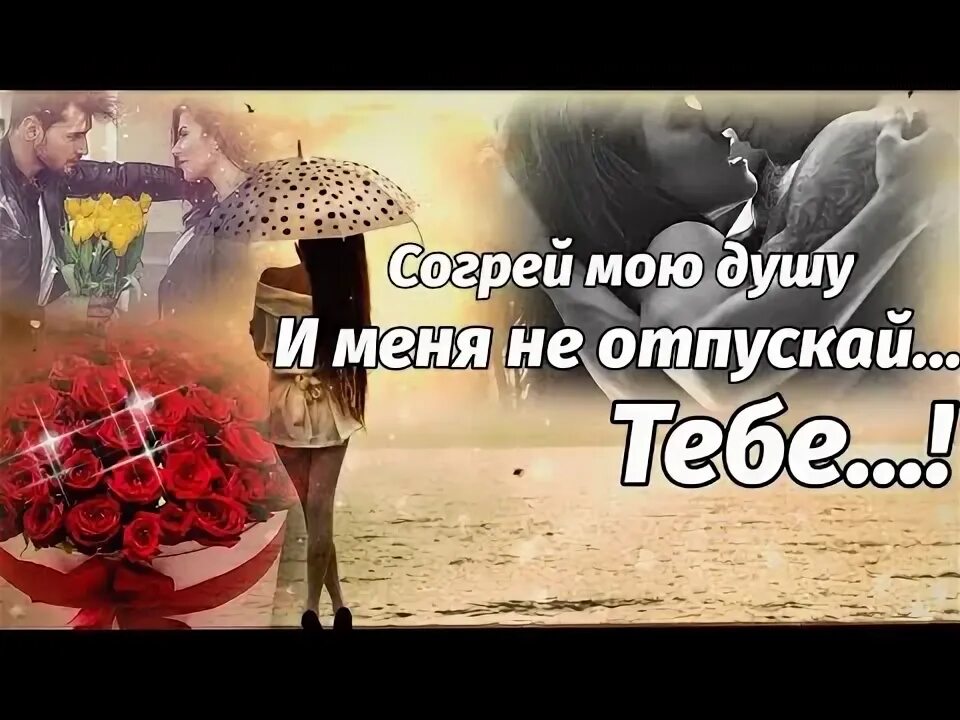Я согрею тебя своей любовью мужчине. Песня я хочу тебя согреть. Песня я хочу тебя согреть. Согрею тебя своим теплом. Согреть любимого.