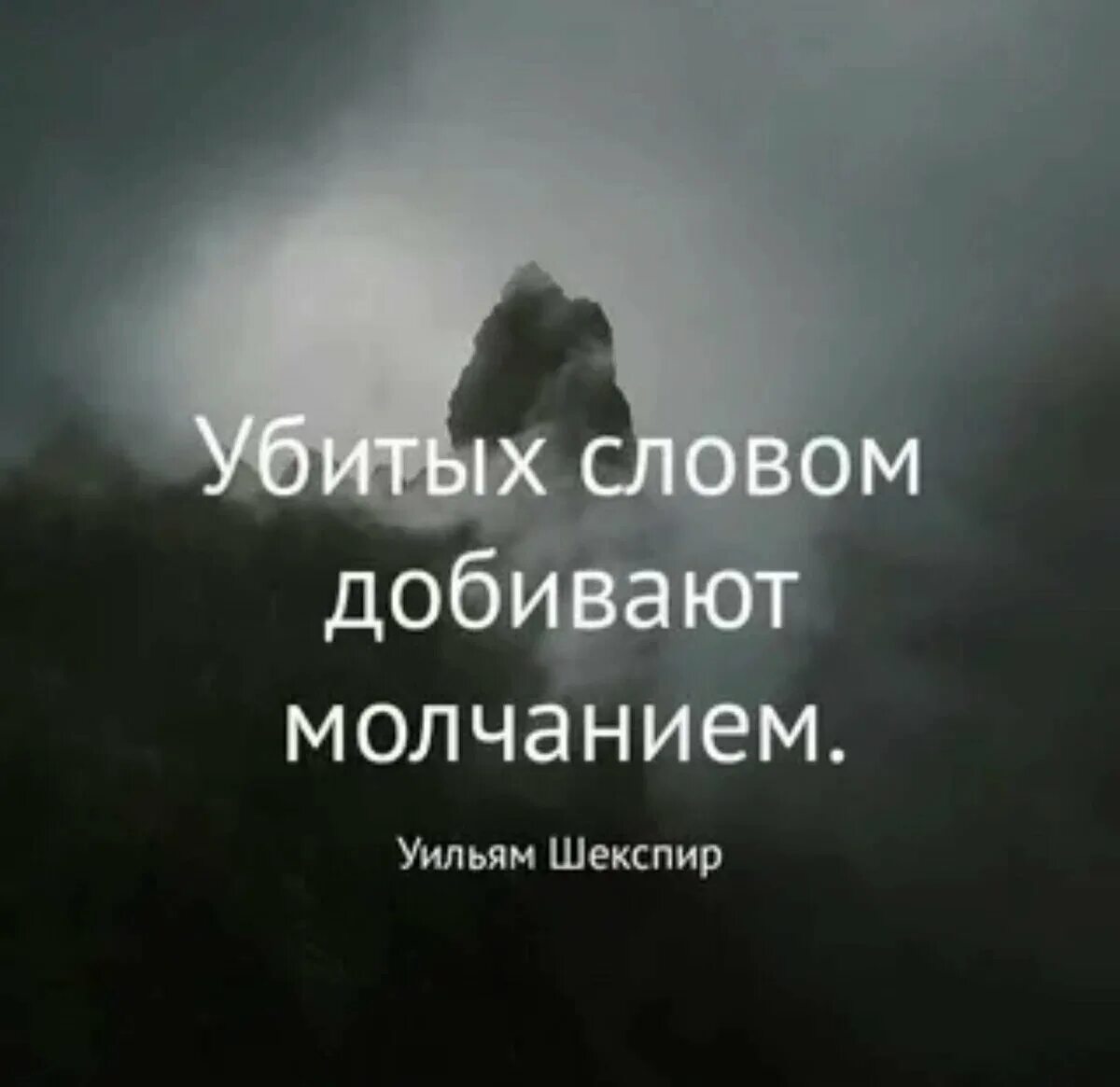Цитаты на ответ людям. Добитых словом убивают молчанием. убитых словом добивают молчанием. цитаты про игнор со смыслом. убитых словом добивают молчанием уильям шекспир.