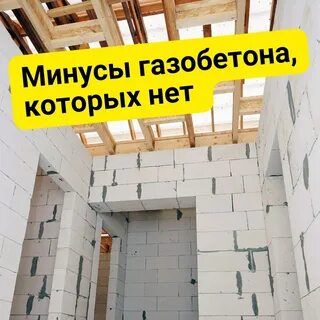 Минусы газоблока