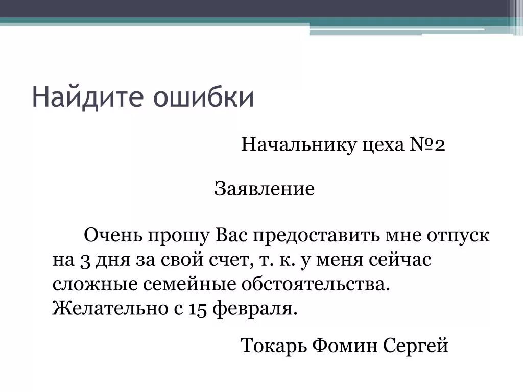 Семейные обстоятельства что это. Заявление начальнику. Начальнику цеха заявление. Заявление с ошибками. Заявление прошу.