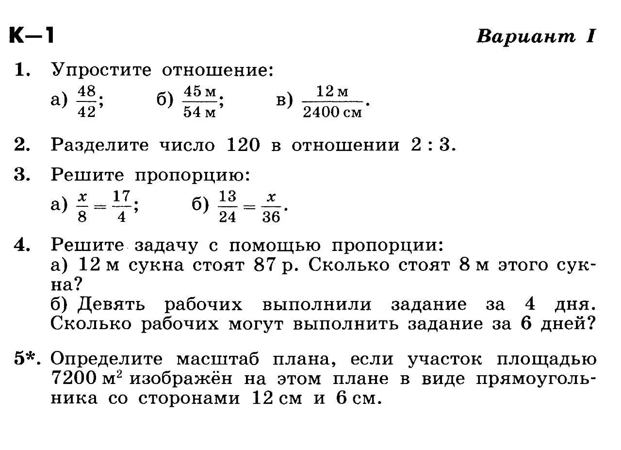 Тест по математике 6 класс мерзляк. Контрольная работа. Контрольная по математике 6 класс. Контрольная по пропорциям. Контрольная по математике 6 класс отношения, масштабы.