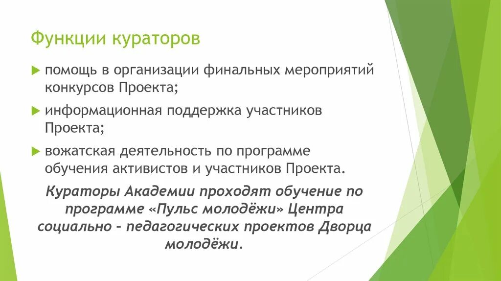 Роль и функции в проекте. Функции куратора. Функции куратора проекта. Роль куратора в проекте. Функции и ответственность куратора проекта.