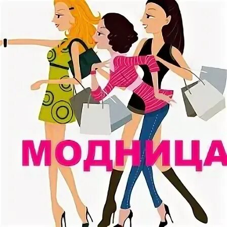 логотип магазин модница. магазин женской одежды модница модница. девушки модницы иллюстрации. модница интернет магазин. магазин одежды модница.