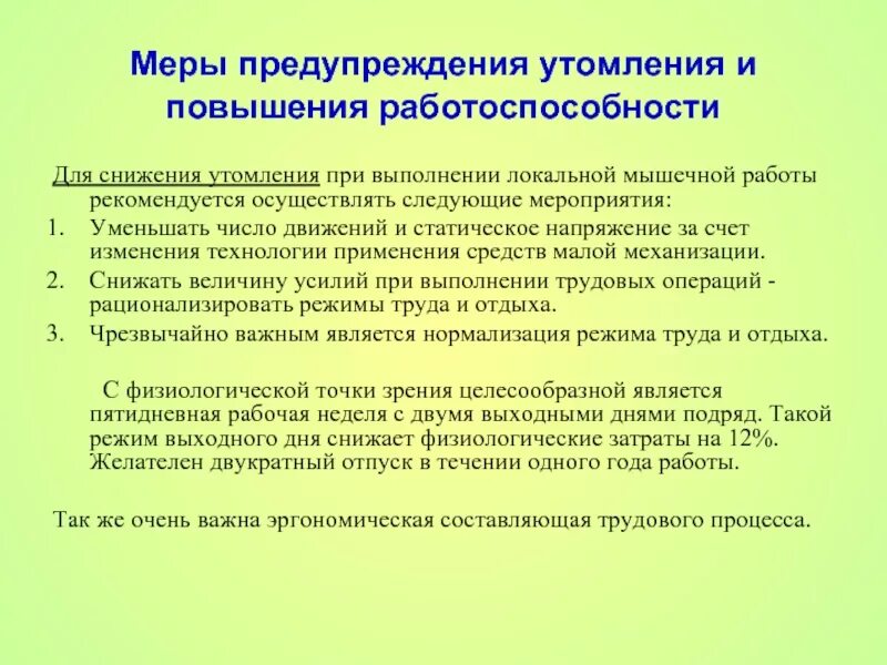 Для предупреждения переутомления в течение недели ответ