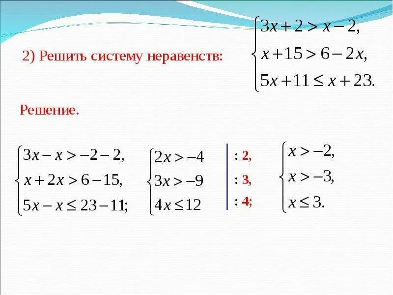 Решите систему неравенств 15 x 14. Система неравенств. Решение систем неравенств. Как решать систему неравенств. Неравенства и системы неравенств.