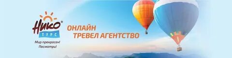 Нико турс тольятти сайт